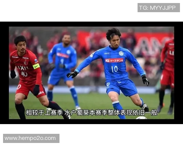 水户蜀葵与东京绿茵激战正酣谁能在这场较量中笑到最后